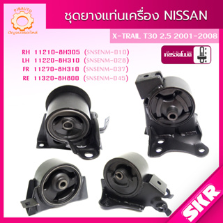 SKR ยางแท่นเครื่อง, ยางแท่นเกียร์ NISSAN X-TRAIL T30 เครื่องยนต์ QR25DE 2.5L ปี 2001-2008 แบรนด์ SKR