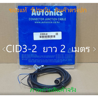 CID3-2 *AUTONICS* สายเคเบิ้ล ยาว 2 เมตร