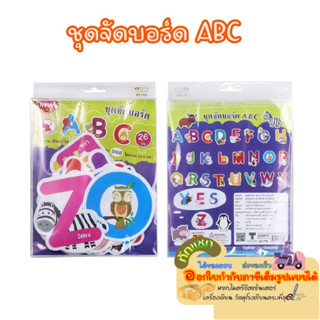 ชุดจัดบอร์ด ตัวอักษร ABC ผลิตจากพลาสติกพีพี ET-775