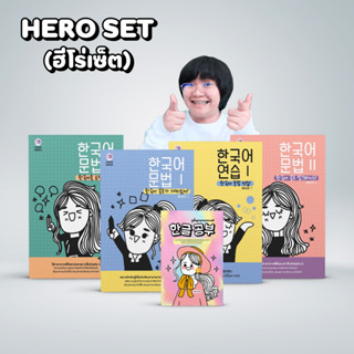 HERO SET (หนังสือภาษาเกาหลีฮีโร่เซ็ต) : Item ขวัญใจสายเน้นไวยากรณ์ ปูพื้นให้ตั้งแต่การอ่าน-เขียน พร้อมเนื้อหาเริ่มต้น