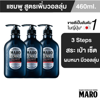 [แพ็ค 3 ขวด] Maro 3D Volume Up Shampoo 460ml. นวัตกรรมแชมพู 3in1 ผมมีวอลลุ่ม 3D Fiber ยกโคนผม บำรุงเส้นผม หนังศีรษะ มาโร่