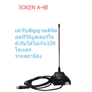 เสาอาศทีวีดิจิตอลภายในบ้าน SOKEN รุ่น A-4B