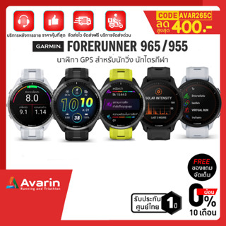 Garmin Forerunner 965 / 955 (ฟรี! ฟิล์มกันรอย) นาฬิกาวิ่ง และไตรกีฬา รับประกันศูนย์ไทย 1 ปี