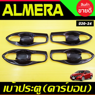 เบ้ารองมือเปิดประตู ถาดรองมือ V1. ลายคาร์บอน 8 ชิ้น นิสสัน อเมร่า NISSAN ALMERA 2020 2021 2022 2023 2024 (A)