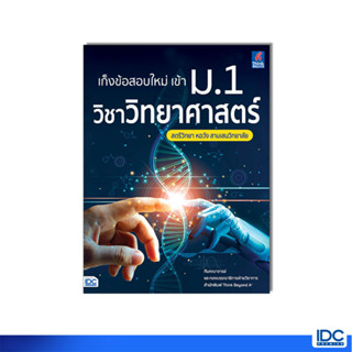 Thinkbeyond Book(ธิงค์บียอนด์ บุ๊คส์)07949 หนังสือ เก็งข้อสอบใหม่ เข้า ม.1 วิชาวิทยาศาสตร์ สตรีวิทยา หอวัง สามเสนวิทยาลัย