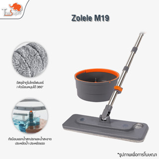 ZOLELE Spin Mop M19 ไม้ถูพื้น ไม้ม็อบ ไม้ถูพื้นแบบปั่น Suspension Mop ไม้ม็อบถูพื้นแบบหมุนได้ โดยการออกแบบถังแยกน้ำสกปรก