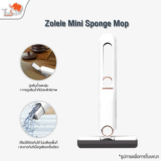 Zolele Mini Sponge Mop ม็อบฟองน้ำมินิ ไม้ถูพื้น