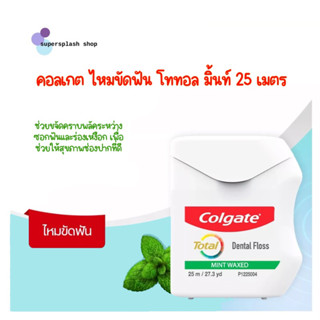 Colgate คอลเกต ไหมขัดฟัน โททอล มิ้นท์ 25 เมตร ช่วยขจัดคราบพลัคระหว่างซอกฟันและร่องเหงือก (ไหมขัดฟัน, ทำความสะอาดซอกฟัน)