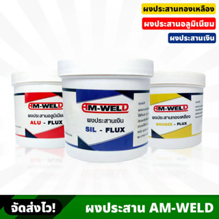 AM-WELD ผงประสานทองเหลือง อะลูมิเนียม และเงิน ผงประสาน ราคา/1กระป๋อง