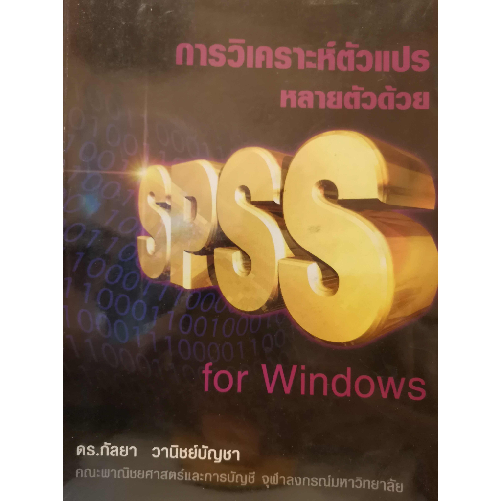 การวิเคราะห์ หนังสือ SPSS การใช้สถิติเพื่อปรับปรุงกระบวนการ สถิติ วิธีวิเคราะห์และวางแผนการวิจัย การ