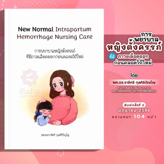 การพยาบาลหญิงตั้งครรภ์ที่มีภาวะเลือดออกก่อนคลอดวิถีใหม่