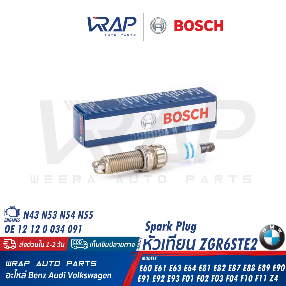 ⭐ BMW ⭐หัวเทียน BOSCH ZGR6STE2 | บีเอ็ม เครื่อง N43 N53 N54 N55 รุ่น E60 E61 E63 E64 E81 E82 E87 E88