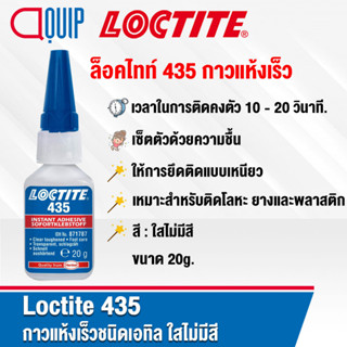 LOCTITE 435 ล็อคไทท์ Prism Instant Adhesive กาวแห้งเร็วชนิดเอทิล ม่มีสี เซ็ตตัวด้วยความชื้น มีความเหนียว ทนต่อแรงกระแทก