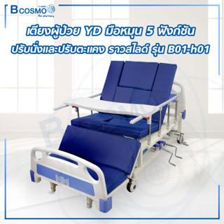 เตียงผู้ป่วย YD มือหมุน 5 ฟังก์ชัน ปรับนั่งและปรับตะแคง ราวสไลด์ รุ่น B01-h01 พร้อมเบาะ