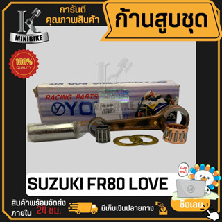 ก้านสูบ ก้านสูบชุด SUZUKI FR80 LOVE แบรนด์ YOKO, JP, TENKI สินค้าโรงงาน คุณภาพสูง แข็ง เนียว