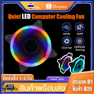 พัดลมคอม RGB  พัดลมระบายความร้อนคอมพิวเตอร์ เคสหม้อน้ำ 120mm Double Aperture 12V แสงสะท้อนสีสันสดใส ไฟหมุน Computer Cool