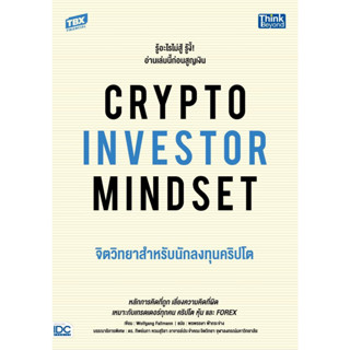 [พร้อมส่ง]หนังสือCRYPTO INVESTOR MINDSETจิตวิทยาสำหรับฯ