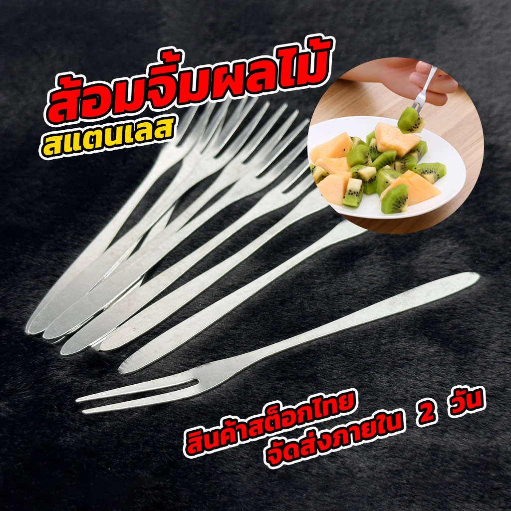 ส้อมจิ้มผลไม้ ส้อมสแตนเลส จิ้มขนมหวาน ขนาด 13 ซม. แพ็คละ