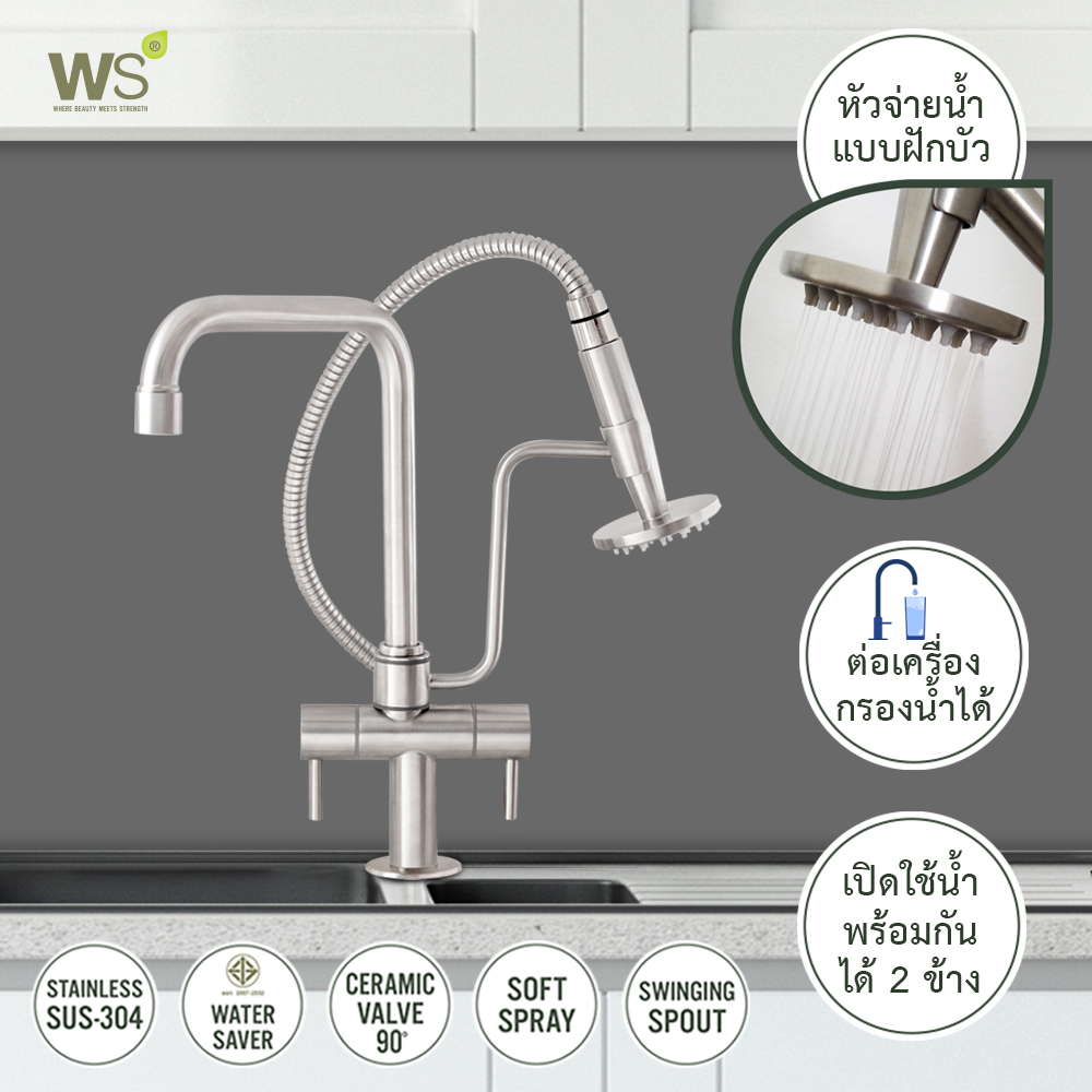 WS ก๊อกซิงค์ ก๊อกล้างจาน สแตนเลส304 เปิดปิด2ทาง พร้อมหัวฝักบัว WS-0239