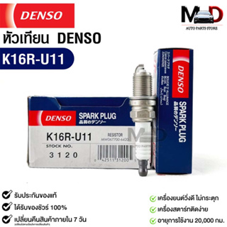 หัวเทียน Denso แท้ 💯% K16R-U11 3120 MADE IN JAPAN (1หัว)