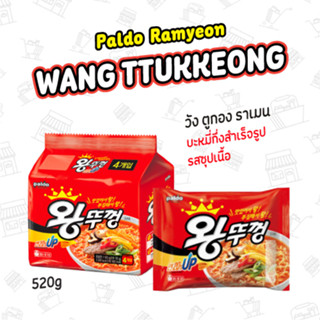 บะหมี่กึ่งสำเร็จรูป รสซุปเนื้อ (ตรา พาลโด) WANG TTUKKEONG RAMYEON (PALDO BRAND) 왕뚜껑