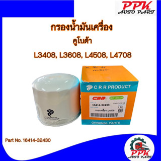 กรองน้ำมันเครื่อง รถไถคูโบต้า L3408, L4508, L4708