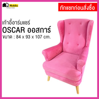 เก้าอี้อาร์มแชร์ รุ่น " OSCAR ออสการ์ "