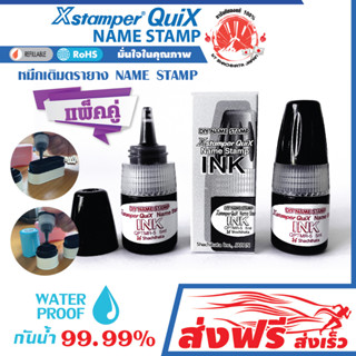 หมึกเติมตรายาง หมึกในตัว ชุด 2 ชิ้น สีดำ Xstamper Quix Name Stamp ขนาด 5 มล. สีเข้ม คมชัด กันน้ำ ใช้กับตรายาง Quix Name