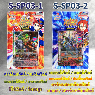 บัดดี้ไฟท์ S-SP03-1 , S-SP03-2 ชุดเสริม 13 เวิลด์ (มีฟอยสุ่มกล่องละ 2 ใบ)