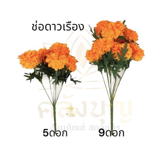 ดอกดาวเรืองผ้า 9 ดอก /5 ดอก ดาวเรืองช่อ ดอกไม้ประดิษฐ์ ดอกไม้ผ้า ดอกไม้ใส่แจกันประดับหิ้งพระ ห้องพระหรืออื่นๆ