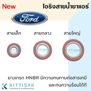 โอริง สายน้ำยาแอร์ Ford ลูกยางโอริง ประเก็นเหล็ก