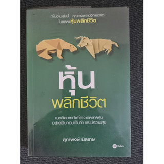 หุ้นพลิกชีวิต (หนังสือมือสอง)