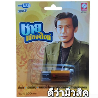 USB MP3 เพลง KTF-3517 ชาย เมืองสิงห์ ( 100 เพลง ) ค่ายเพลง กรุงไทยออดิโอ แฟลชไดร์ฟเพลง