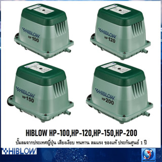 HIBLOW HP-100,HP-120,HP-150,HP-200(ปั๊มลมจากประเทศญี่ปุ่น เสียงเงียบ ทนทาน ของแท้ ประกันศูนย์ 1 ปี ออกใบกำกับภาษีได้)