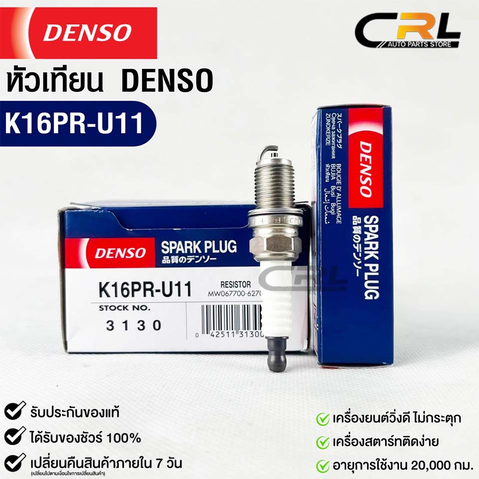 หัวเทียน Denso  K16PR-U11 3130 MADE IN CHINA (1หัว) แท้ 100%