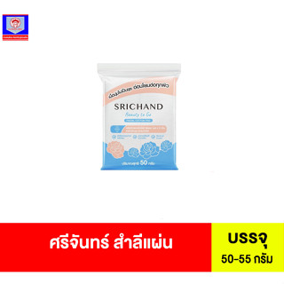 ศรีจันทร์ สำลีเช็ดหน้า บิวตี้ ทู โก เฟเชียล คอตตอน แพด 50-55กรัม