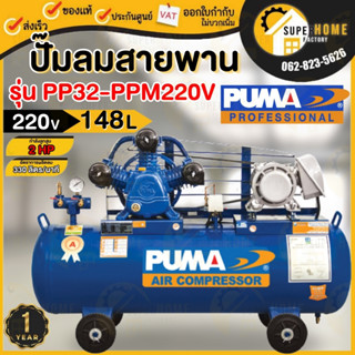 PUMA ปั๊มลม รุ่น PP32-PPM220V ขนาด 148 ลิตร พร้อม มอเตอร์ PUMA HITACHI  ปั้มลม ปั๊มลมสายพาน ปั๊มลม พูม่า 148L