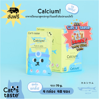 Cats Taste [48 ซอง ส่งฟรี] อาหารเปียกแมว แคทเทสต์ ทูน่า ในเยลลี่ Calcium กระดูกและฟัน (เติมปลาแอนโชวี่) ขนาด 70 กรัม