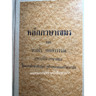 ***{หนังสือหายาก}*** หลักภาษาเขมร [ศาสตราจารย์ฉ่ำ ทองคำวรรณ]