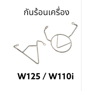 กันร้อนเครื่อง W125 W110i งานสเตนเลส