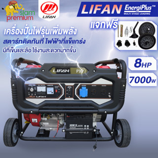 [12DD915]รุ่น LIFAN PX7 เครื่องปั่นไฟ เบนซิน 7000w 8แรงม้า 420CC เครื่องยนต์ 4 จังหวะ สตาร์ท2ระบบ ยมีล้อพร้อมมือจับ