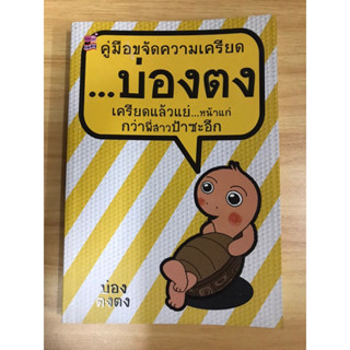 หนังสือคู่มือขจัดความเครียด...บ่องตง เครียดแล้วแย่...หน้าแก่กว่าพี่สาวป้าสะอีก