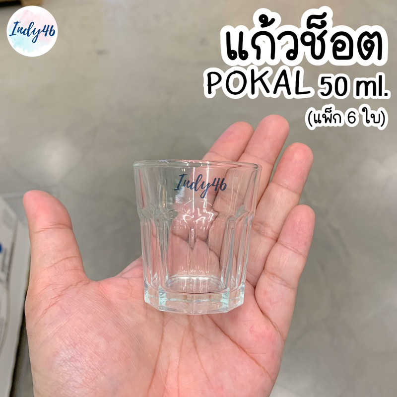 แก้วช็อต 50ml. (ชุด 6 ใบ) POKAL