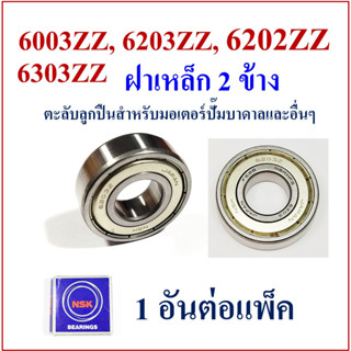 6203ZZ 6202ZZ 6003ZZ 6303ZZ NSK ตลับลูกปืนฝาเหล็ก 2 ข้าง สำหรับมอเตอร์ปั๊มน้ำบาดาล และ อื่นๆ