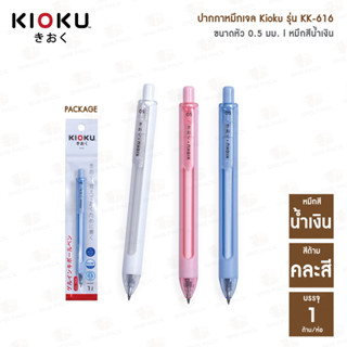 [2แถม1] ปากกาหมึกเจล Kioku รุ่น KK-616 หมึกสีน้ำเงิน  (ด้ามคละสี) 🖊 แถม KK-613 1 ด้าม