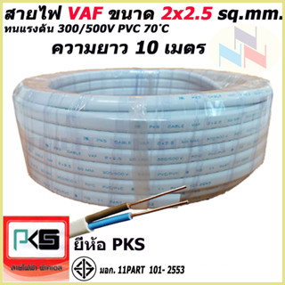 สายไฟ VAF สายคู่ 2x2.5 Sq.mm. ยี่ห้อ PKS ความยาว 10 เมตร