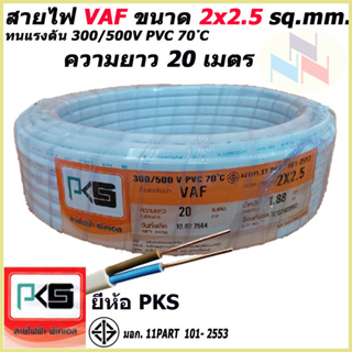 สายไฟ VAF สายคู่ 2x2.5 Sq.mm. ยี่ห้อ PKS ความยาว 20 เมตร