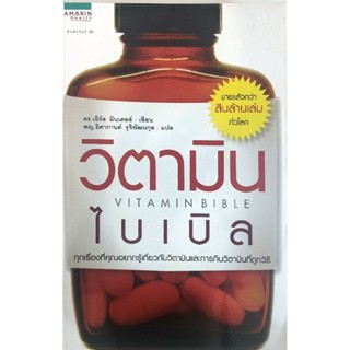 หนังสือมือสอง วิตามินไบเบิล Vitamin Bible Earl Mindell 9786161817725 พญ ธิดากานต์ รุจิพัฒนกุล วิตามิน ไบเบิล อมรินทร์