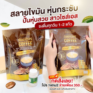 1แถม 2 พร้อมส่ง 🐣 กาแฟแจ่มใส กาแฟถั่งเช่า Jamsai coffee คุมหิว อิ่มนาน ไม่มีน้ำตาล ขับถ่ายดี ลดน้ำหนัก ไขมัน ลดทานจุกจิก