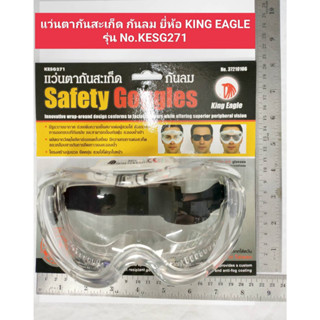 แว่นตากันสะเก็ด กันลม ยี่ห้อ King Eagle รุ่น No.KESG271